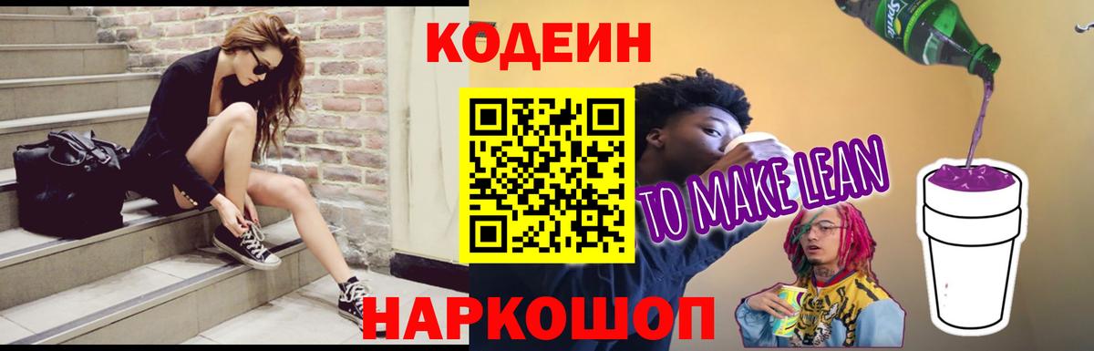 Codein напиток Lean (лин) Нововоронеж