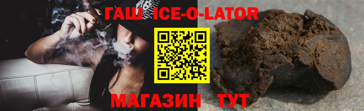 ГАШИШ Ice-O-Lator Нововоронеж